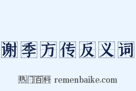 谢季方传反义词是什么意思的图片